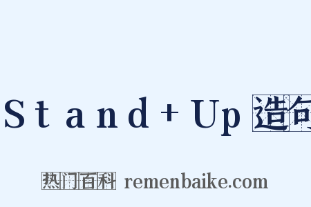Stand+Up造句是什么意思的图片